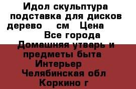 Идол скульптура подставка для дисков дерево 90 см › Цена ­ 3 000 - Все города Домашняя утварь и предметы быта » Интерьер   . Челябинская обл.,Коркино г.